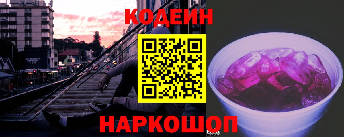 Codein напиток Lean (лин) Санкт-Петербург